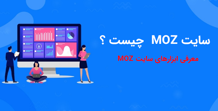سایت MOZ چیست